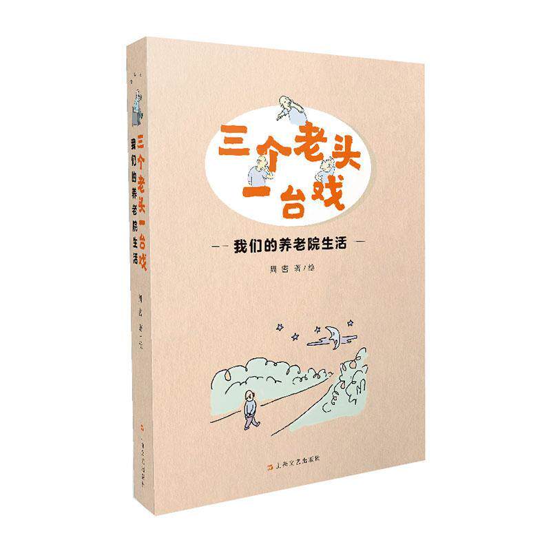 正版三个老头一台戏——我们的养老院生活周密绘书店文学书籍 畅想畅销书