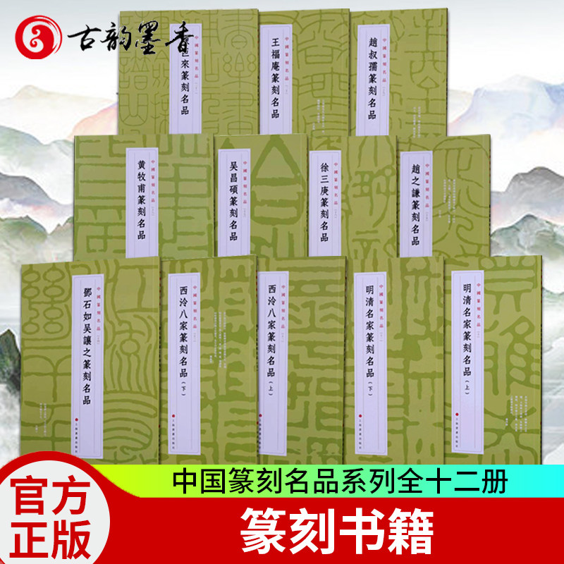中国篆刻名品全12册吴昌硕