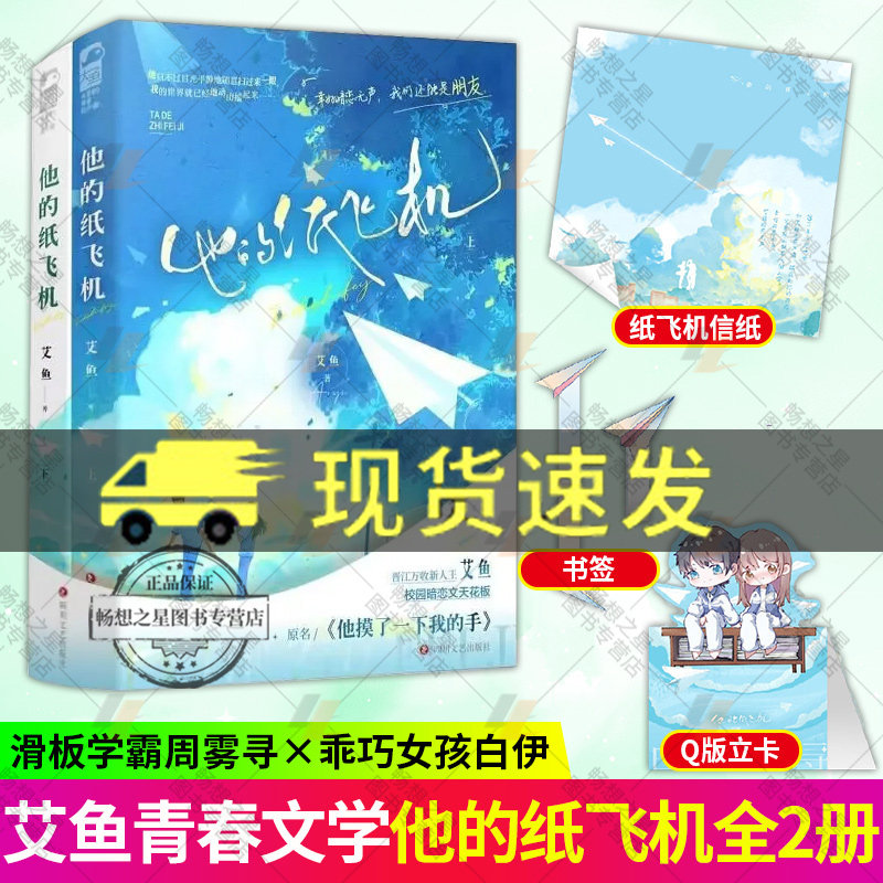 赠纸飞机信纸+书签+Q版立卡】他的纸飞机 全套2册 艾鱼 原名《他摸了一下我的手》新增番外后记 青春校园暗恋言情爱情小说