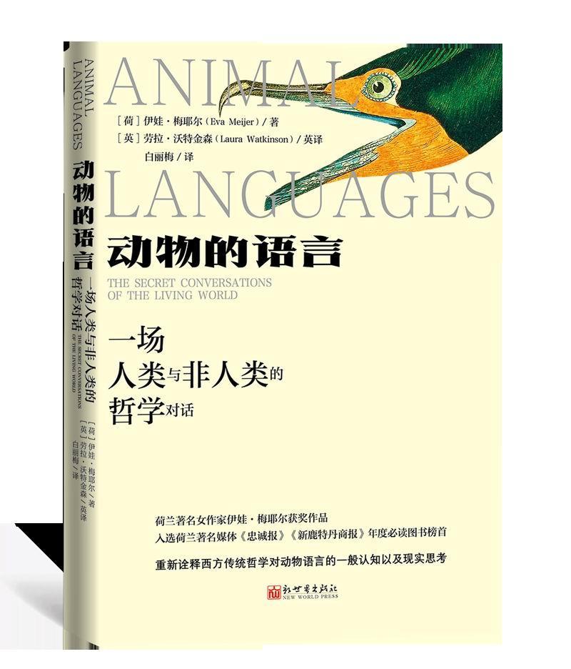 正版动物的语言：一场人类与非人类的哲学对话伊娃·梅耶尔书店哲学宗教书籍畅想畅销书