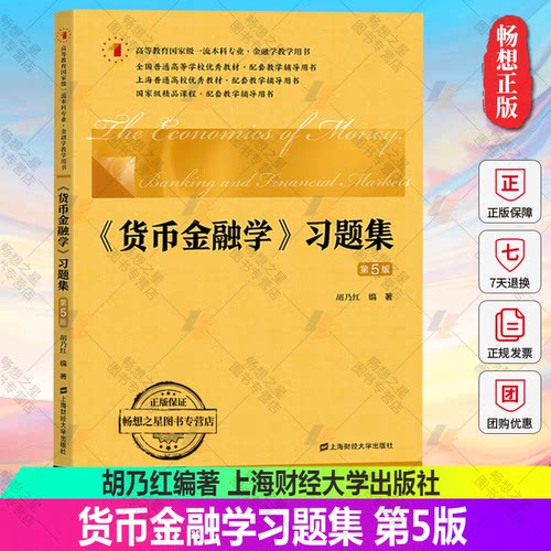 正版 货币金融学习题集 第五5版 胡乃红编 上海财经大学出版社 货币金融学戴国强第5版教材配套练习题 课程辅导考研参考辅导用书