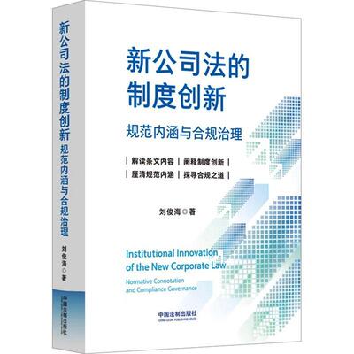 正版新公司法的制度创新:规范内涵与合规治理:normative connotation and compliance governance刘俊海书店法律书籍 畅想畅销书