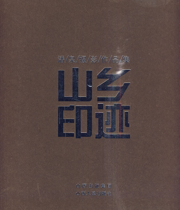 正版包邮 山乡印象·潘泉摄影作品集 潘泉 书店 作品集、作品赏析书籍 畅想畅销书