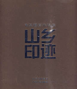 正版包邮 山乡印象·潘泉摄影作品集 潘泉 书店 作品集、作品赏析书籍 畅想畅销书