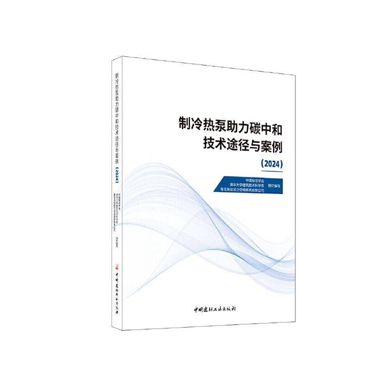 正版制冷热泵助力碳中和技术途径与案例(2024)本书委会书店工业技术书籍 畅想畅销书