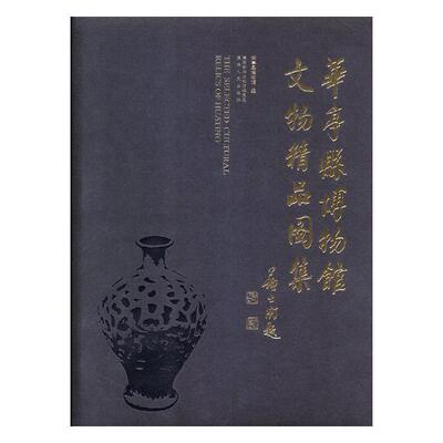 正版包邮 华亭县博物馆文物精品图集 华亭县博物馆 书店 玉石器书籍 畅想畅销书