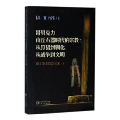 正版包邮 哥贝克力山丘石器时代的：从狩猎到驯化，从战争到文明 卡尔·卢克特 书店 神话与原始书籍 畅想畅销书