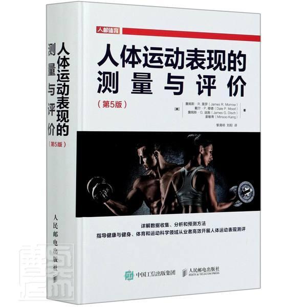 人体运动表现的测量与评价 第5版 人体运动表现测量与评价的专业指导书 运动医疗 运动机能学 运动科学和体育教育等行业参考书籍
