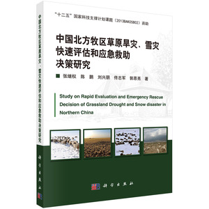 正品包邮 中国北方牧区草原旱灾、雪灾快速评估和应急救助决策研究 张继权等著 科学出版社 社会科学总论书籍 区域经济 各部门经济