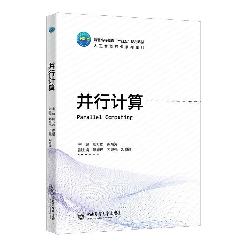 并行计算熊万杰计算机与网络书籍