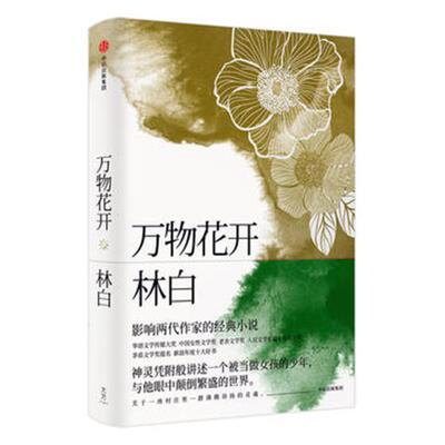 正版包邮 万物花开 林白 书店 中国近现代小说书籍 畅想畅销书