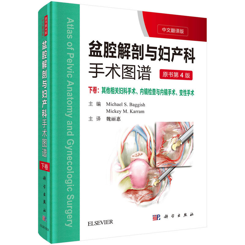正版包邮 盆腔解剖与妇产科手术图谱 中文翻译版 下卷 其他相关妇科手术内镜检查与内镜手术变性手术 女性生殖系统手术操作教材