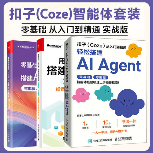 任选】零基础用扣子2.0（COZE 2.0）搭建AI AGENT+扣子(Coze)从入门到精通+用扣子(Coze)搭建AI Agent:零基础:实战版3册