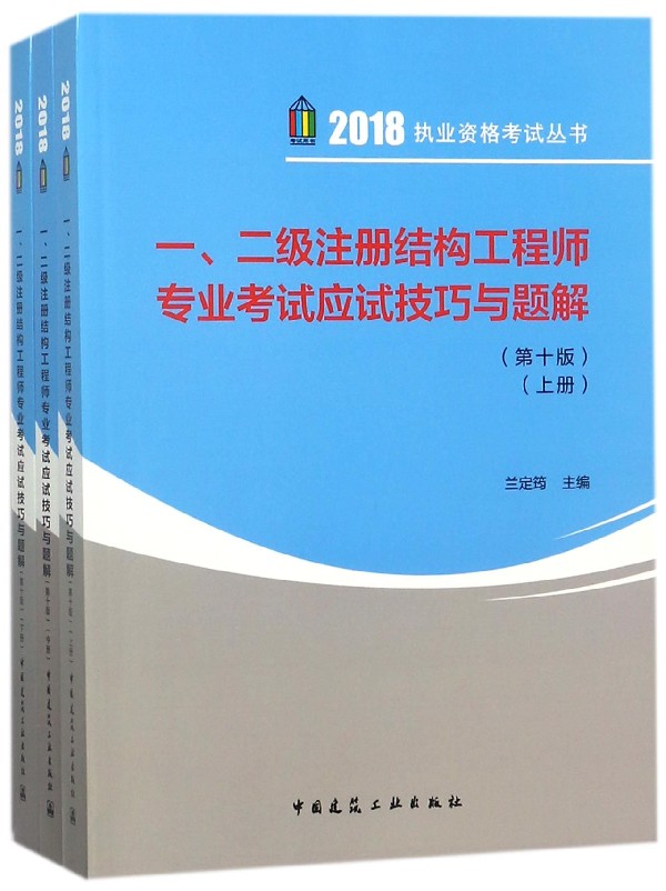 正版包邮 一、二级注册结构工程师专业考试应试技巧与题解 中国建筑工业出版社 考试 工程类考试 中国建筑工业出版 建筑结构书籍