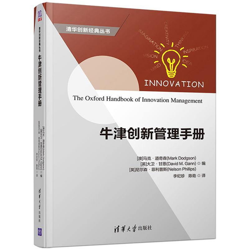 正版包邮 牛津创新管理手册  马克·道奇森 书店 管理 书籍 畅想畅销书