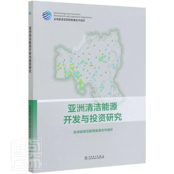 正版包邮 亚洲清洁能源开发与投资研究 源互联网发展合作组织 书店经济 书籍 畅想畅销书