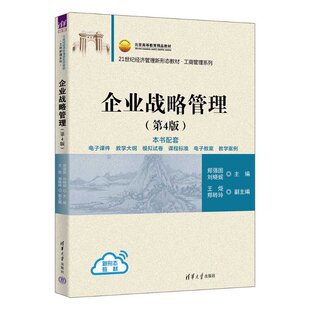 企业战略管理 第4版 第四版 郑强国 刘晓妮 王炬 21世纪经济管理新形态教材 工商管理系列 清华大学出版 9787302701187