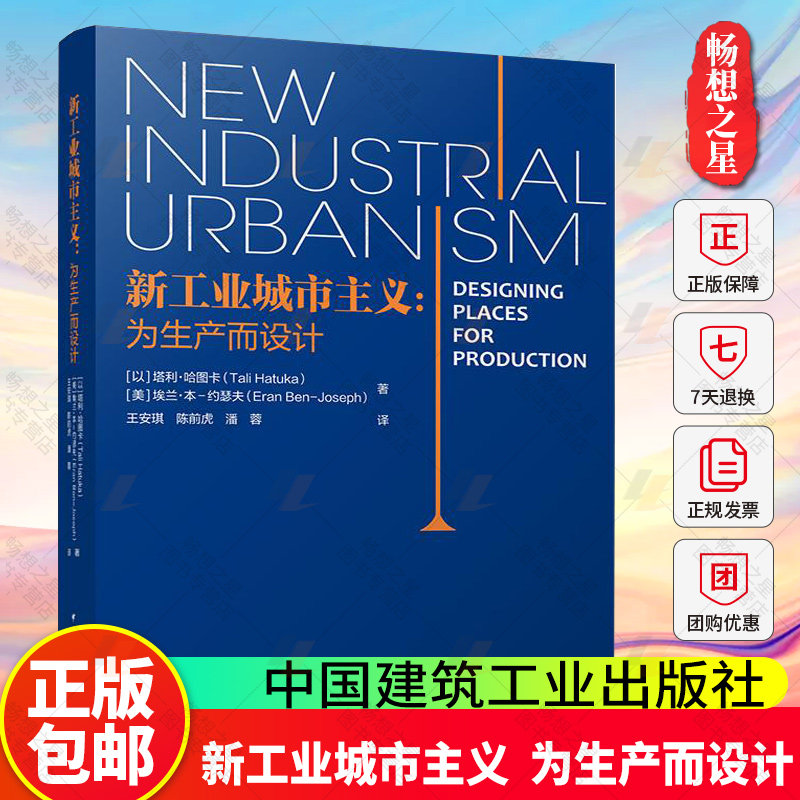 2025新书 新工业城市主义 为生产而设计 塔利·哈图卡王安琪陈前虎潘蓉翻译 中国建筑工业出版社9787112312870 畅想之星图书专营店