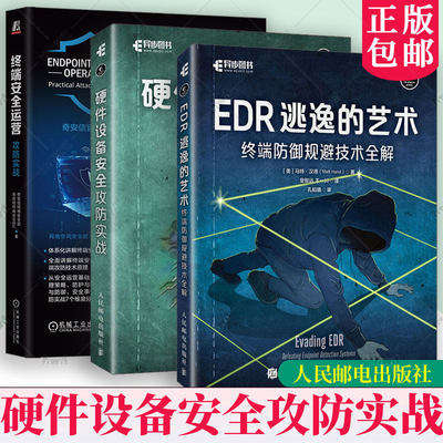 任选 EDR逃逸的艺术 终端防御规避技术全解+硬件设备安全攻防实战+终端安全运营 攻防实战 物联网嵌入式设备安全网络技术书籍