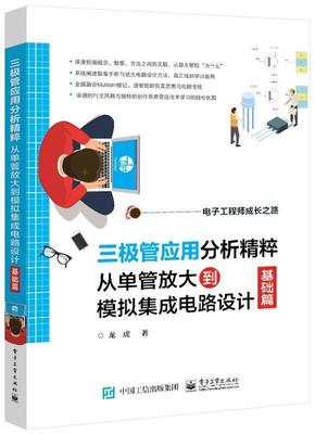 正版包邮 三极管应用分析精粹:从单管放大到模拟集成电路设计(基础篇)龙虎书店工业技术书籍 畅想畅销书