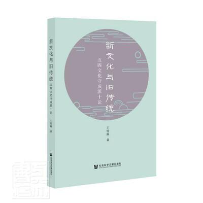 正版新文化与旧传统:五四文化守成派十论王桂妹书店历史书籍 畅想畅销书