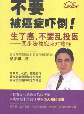 正版包邮 生了癌.不要乱投医-四步法教您应对-不要被吓倒! 杨友华 书店 健康百科书籍 畅想畅销书