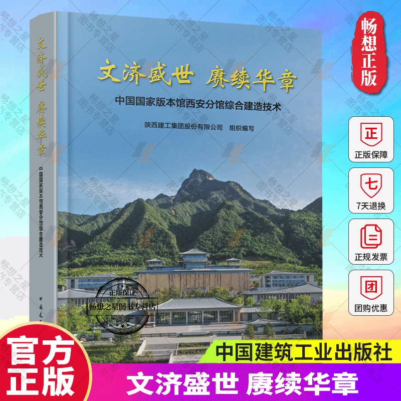 正版包邮 文济盛世 赓续华章 中国国家版本馆西安分馆综合建造技术 陕西建工集团股份有限公司组织编写 中国建筑工业出版社