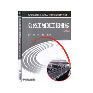 公路工程施工招投标 大中专教材教辅 高职高专教材书籍