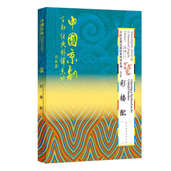 正版包邮 中国京剧百部经典外译系列第五辑·彩楼配 孙萍 书店 京剧艺术书籍 畅想畅销书