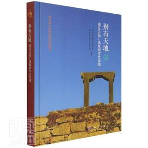 正版包邮别有天地:德江县旋厂遗址和覃氏墓地贵州省文物考古研究所书店历史书籍畅想畅销书