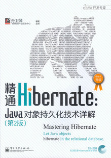 畅想畅销书 JavaScript 包邮 精通Hibernate Java对象持久化技术详解 正版 Ajax 书店 孙卫琴 JSP书籍