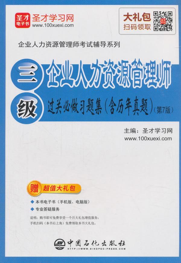 正版包邮 企业人力资源管理师(三级)过关必做圣才学书店管理书籍 畅想畅销书