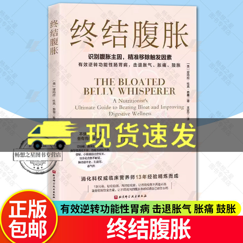终结腹胀 塔玛拉 杜克 费曼 识别腹胀主因 精准移除触发因素 有效逆转功能性肠胃病 击退胀气胀痛鼓胀饮食方案制定腹胀者该怎么吃