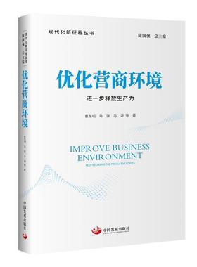 正版优化营商环境:进一步释放生产力:keep releasing productive forces袁东明马骏马源书店经济书籍 畅想畅销书