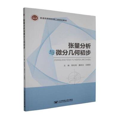 张量分析与微分几何初步 陈松柏 普通高等院校理工类规划教材 图书书籍 北京邮电大学出版社9787563577637 畅想之星图书专营店