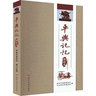 正版 平舆文史资料:第十五辑:平舆记忆:城镇卷政协平舆县委员会文化和文史委员黄河水利出版 畅想之星