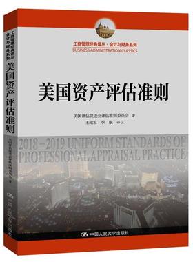 正版包邮 美国资产评估准则  美国评估会评估准则委员会 书店 经济 书籍 畅想畅销书