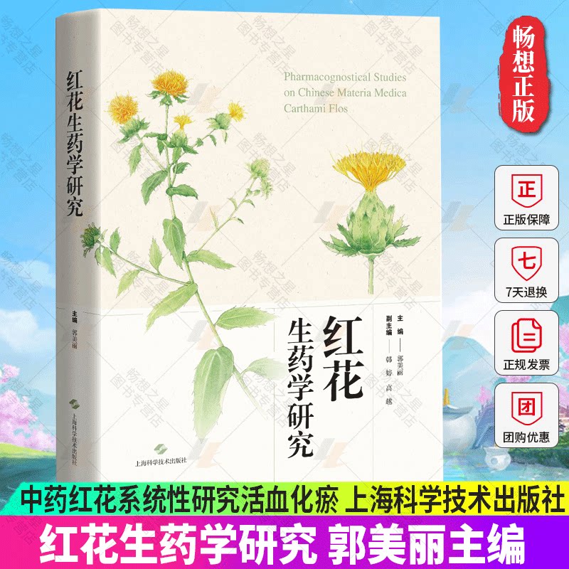 正版包邮 红花生药学研究 郭美丽主编 中药红花系统性研究活血化瘀 资源分布药材的质量评价 上海科学技术出版社9787547856185