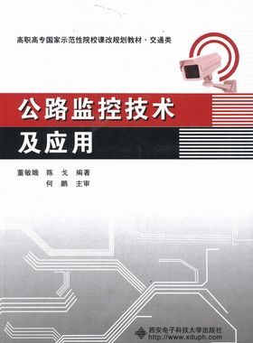 正版包邮 公路监控技术及应用 董敏娥 书店 交通运输类书籍 畅想畅销书
