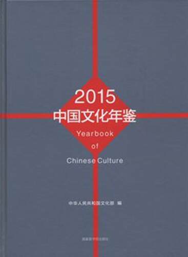正版中国文化年鉴:2015中华人民共和国书店辞典与工具书书籍 畅想畅销书