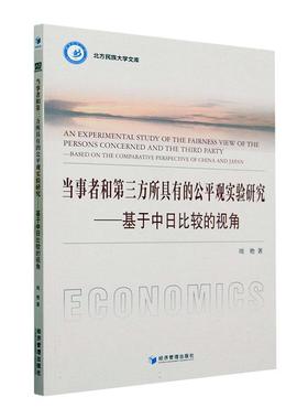 正版当事者和第三方所具有的公平观实验研究:基于中日比较的视角:based on the comparative perspec周艳书店经济书籍 畅想畅销书