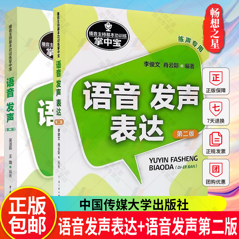 语音发声表达第二版+播音员主持人训练掌中宝语音 发声 第2版 2册  播音主持入门训练手册 语音发声 普通话训练 口语表达 练声发音