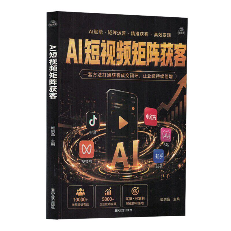 AI短视频矩阵获客 姬剑晶 一套方法打通获客成交闭环 让业绩持续倍增 图书书籍 春风文艺出版社9787531374251 畅想之星图书专营店