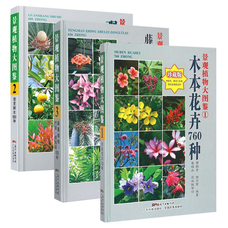 正版包邮 3册景观植物大图鉴 1木本花卉760种+2观赏树木680种+3藤蔓植物·竹类·棕榈类626种 园艺种植技巧 园林景区盆栽 广东科技