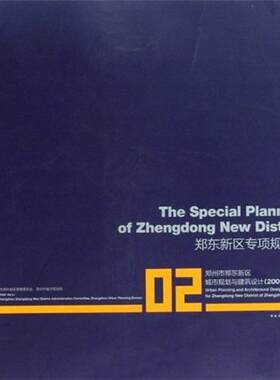 正版包邮 郑州新区专项规划篇-郑州市郑东新区城市规划与建筑设计(2001-2009)-02  李克 书店 建筑 书籍 畅想畅销书