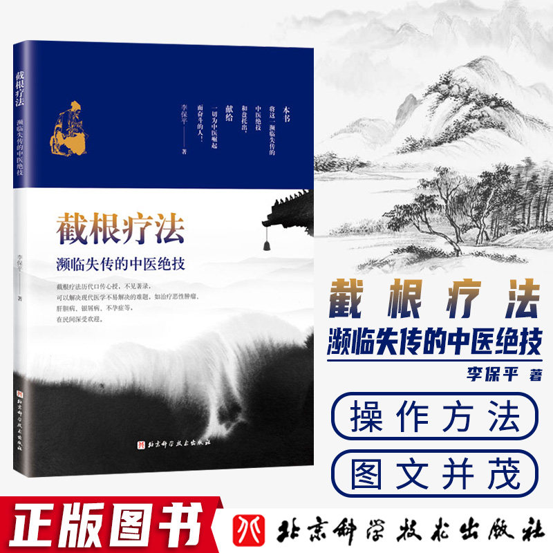截根疗法:濒临失传的中医绝技 历代口传心授 不见于著录 李保平 解决