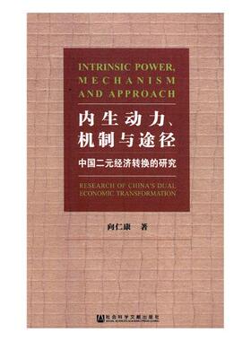 正版包邮 内生动力.机制与途径:中国二元经济转换的研究  向仁康 书店 社会经济与改革书籍 畅想畅销书