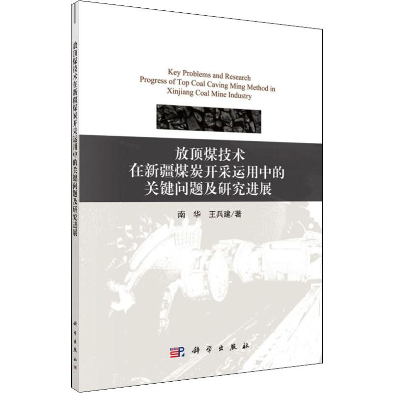 正版包邮 放顶煤技术在新疆煤炭开采中的关键问题及研究进展 南华 王兵建 科学出版社 矿山开采书籍 石油 天然气工业专业科技 x