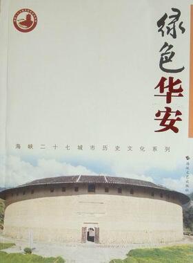 正版包邮 绿色华安 江天福 书店 地方史志书籍 畅想畅销书