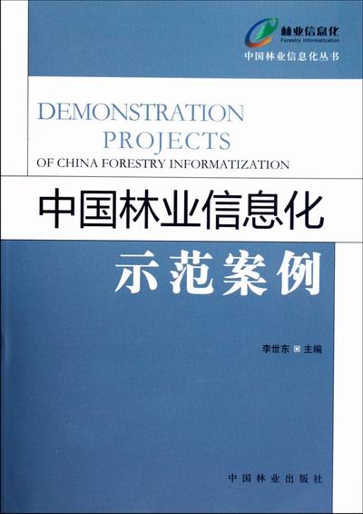 正版包邮 中国林业信息化示范案例 李世东 书店 农业经济书籍 畅想畅销书